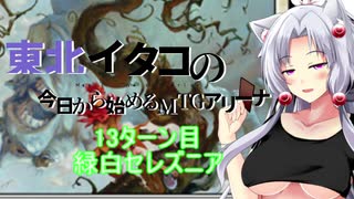 【MTGA】東北イタコの今日から始めるMTGアリーナ 13ターン目【ボイスロイド解説】