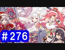 【ゆっくり実況】戦国乱世の覇者になる【御城プロジェクト:RE】part276【同工異曲の聖誕祭】
