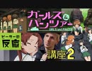【海外の反応 アニメ】 ガールズ&パンツァー 秋山講座 2話 Girls und Panzer Akiyama Studies 2 アニメリアクション