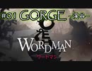 【ワードマン】英単語の力で世界を切り拓く英雄HEROの物語【実況】#01 GORGE ~渓谷~