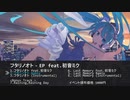 【C97】 フタリノオト  - EP【クロスフェード】