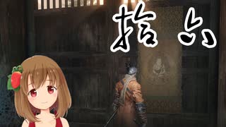 【SEKIRO】マウスとキーボードで戦国に忍ぶ！ 実況 其の拾六 【PC版】
