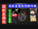 【ゆっくり解説】衝撃！宇宙ヤバイ！超新星爆発の残骸だらけの宇宙解説！　あの天文観測衛星ひとみの関係する一番明るい残骸も！