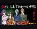 【うそうま卓CT＃1】炎上する悪意　Chapter-9(終)【嘘みたいに上手くいくクトゥルフ神話TRPG】