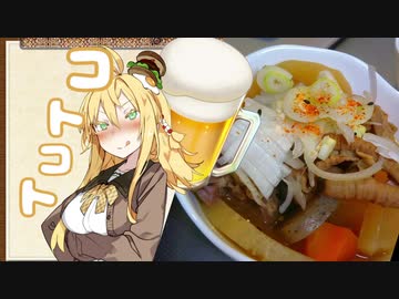 酒クズ弦巻の今日のおつまみ #12　7種類のモツで作るモツ煮込み