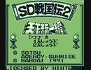 GB_SD戦国伝2天下統一編_RTA(裏技・バグ技なし)_18分30秒