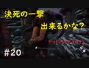 【デッドバイデイライト】＃20　生足ネアちゃんのデッドバイデイライト　実況プレイ　PS4【DEAD　BY　DAYLIGHT】