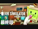 【楽しくVR実況！】~仕事なんて適当じゃ！~Job Simulator【最終回】