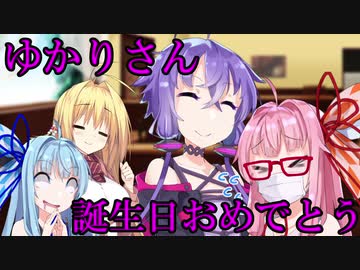 『コミュ障茜ちゃんシリーズ』ゆかりさん誕生日おめでとう！！！！！『VOICEROID劇場』
