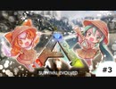 【ARK】ティラノ襲撃とパラサウロロフスちゃん【PS4】