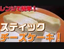 スティックチーズケーキ！【レンジで簡単に出来る！】