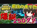 【フォートナイト】一撃250ダメージ!?コラボ武器とドリフトボードで最強の武器を作った結果・・・　その192【ゆっくり実況】【Fortnite】