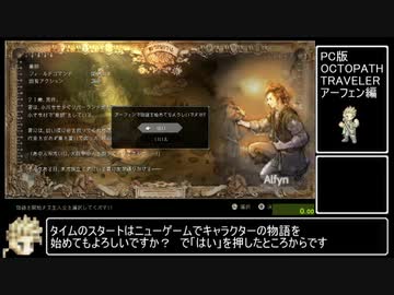 OCTOPATH_TRAVELER アーフェン編RTA５５分５３秒　part1