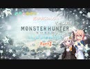 【VOICEROID実況】 そらとあかりの気ままにのんびりゲーム実況 【MHW:IB編】 Part2