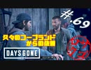 【DaysGone】ヘタレゴーン【初見実況】#.69