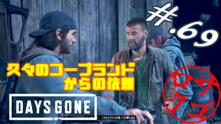 【DaysGone】ヘタレゴーン【初見実況】#.69