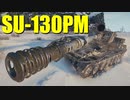 【WoT：SU-130PM】ゆっくり実況でおくる戦車戦Part655 byアラモンド