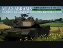 ［War Thunder］陸戦RBゆっくり実況 M1A2 エイブラムス