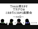 【雑談】Ｔｅａｍ萌えかす今後のＴＲＰＧ座談会～その①