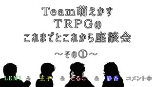 【雑談】Ｔｅａｍ萌えかす今後のＴＲＰＧ座談会～その①