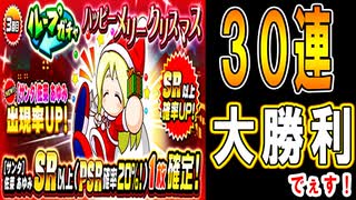 【パワプロアプリ】ガチャ30連！あゆみサンタありがとう！！ループガチャ ハッピーメリークリスマス【ガチャ】