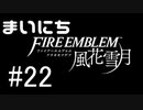 毎日ファイアーエムブレム　風花雪月　実況プレイ　パート22