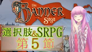 【The Banner Saga】茜お姉ちゃんの旗物語 第５節