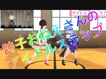 アイドルステップを披露するもジョ〇マンにしか見えない鈴鹿詩子