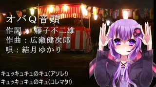 【結月ゆかり】「オバQ音頭」（カバー）