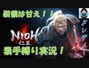 素手縛り実況 [仁王] part8