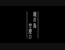 【アイマスRemix】　餞の鳥　空澄の　【D/Zeal CD発売1周年】
