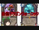（ハースストーン)自傷ドラゴンウォーロック【ゆっくり実況】