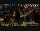 【CODE VEIN】侵喰の蒼燕が逝く【#12】