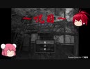 恐怖の廃屋に囚われたニッシー【～呪目～jumoku実況#1】