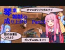 【ガンオン】【ガンダムMk-Ⅱ（T）】琴葉姉妹の成り上がり ＃15