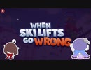 【WHEN SKI LIFTS GO WRONG】安全なリフトの旅をお楽しみください