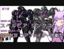 【ガンダム00外伝】＃16 スペルビアジンクス＆ジンクスⅣ コアファイター搭載型　VOICEROID解説