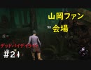 【デッドバイデイライト】＃21　生足ネアちゃんのデッドバイデイライト　実況プレイ　PS4【DEAD　BY　DAYLIGHT】