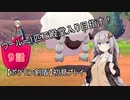 【ポケモン剣盾】ウールー１匹で殿堂入り目指す初見プレイ【９話】【紲星あかり実況プレイ】