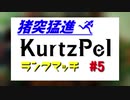 猪突猛進KurtzPel_ランクマッチ_その５