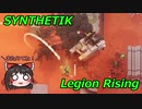 [ゆっくり実況プレイ] SYNTHETIK : Legion Rising レイダー  (170%) Stage 1