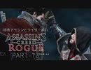 田舎アサシンとライダー達のアサシンクリード ローグ　PART-13