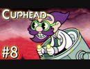 【実況】99%初見の 『 Cuphead (カップヘッド) 』実況プレイ ＃８