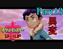 【皆待ってた！】ポケットモンスター・シールド【実況プレイ】Part13