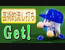 【パワプロ2018】#124 芸術的流し打ち！完全体に一歩前進！【最強二刀流マイライフ・ゆっくり実況】