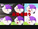 ゆく育というゲームを実況するはずがカオスになった動画