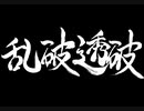 【伊忍道実況プレイ】 伊賀のシノービィ Part27【涼夏亭れげ部】
