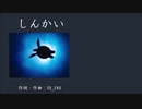 【初音ミク】 しんかい 【オリジナル】【ポップ風】