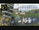 【生声実況】どーらえもんと繋がるデス・ストランディング【DeathStranding】pt.13