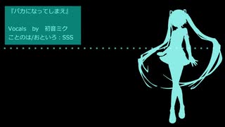 『バカになってしまえ』初音ミク　オリジナル曲【SSS】